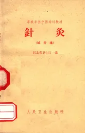 针灸  试行本
