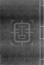 劉江東家藏善本葬書注釋