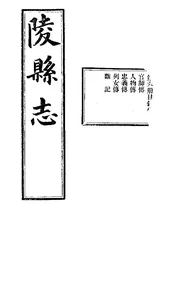 陵縣誌（卷十八至卷二十二）