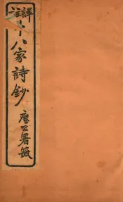 十八家诗钞  卷9-10
