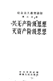 社会主义教育讲话  第3分册  兴无产阶级思想，灭资产阶级思想