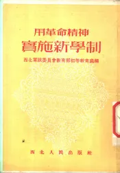 用革命精神实施新学制