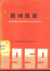网球竞赛规则  1960年