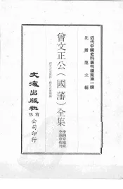 近代中国史料丛刊续集  第1辑  曾文正公（国藩）全集  经史百家杂钞·经史百家简编  3