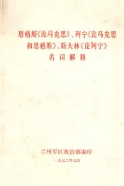 恩格斯论马克思列宁论马克思和恩格斯斯大林论列宁名词解释