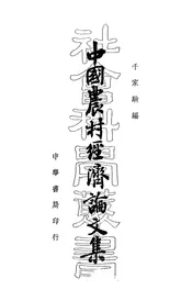 中国农村经济论文集