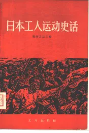 日本工人运动史话