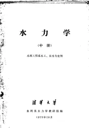 水力学  中  水利工程系水工、农水专业用