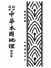 中华本国地理