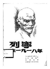 列宁在一九一八年
