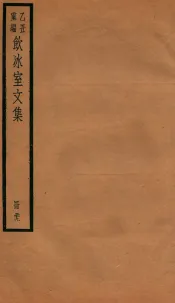 饮冰室文集  39