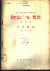 勘察设计工作统一价目表  第5册  有色冶金