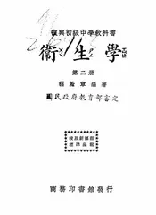 复兴初级中学教科书卫生学