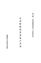 各省师范教育设施之演进