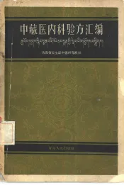 中藏医内科验方汇编