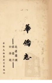 砂劳越  婆罗乃  北婆罗洲  华侨志