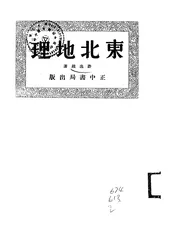 东北地理