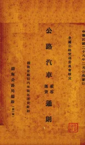 公路汽车载客运货通则