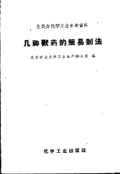 全民办化学工业参考资料  几种兽药的简明制法