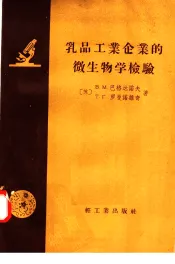 乳品工业企业的微生物学检验