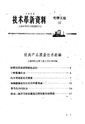 技术革新资料  化学工业  37