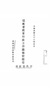 福建省教育行政工作总检讨报告