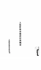上海新都市建设计画概要