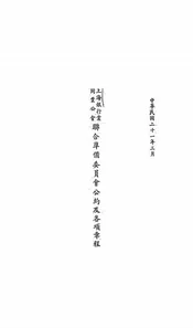 上海银行业同业公会联合准备委员会公约及各项章程