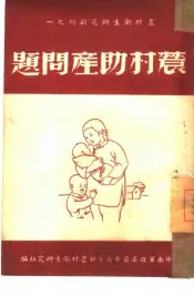农村助产问题