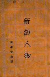 新约人物