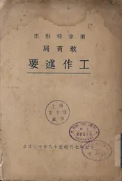 南京特别市教育局工作述要