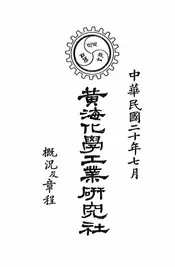 黄海化学工业研究社概况及章程