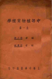 中等植物育种学