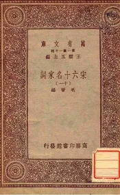 宋六十名家词（十一）