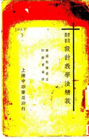 设计教学法精义
