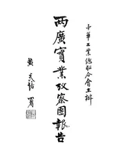 两广实业考察团报告