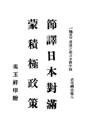 节译日本对满蒙积极政策