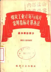 煤炭工业计划与统计常用指标计算办法  基本建设部分