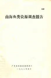 南海鱼类资源调查报告