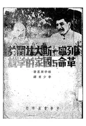 列宁-斯大林关于革命与国家的学说