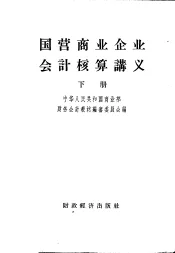 国营商业企业会计核算讲义  下
