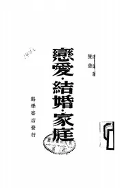 恋爱·结婚·家庭