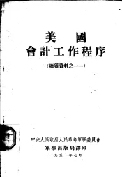 美国会计工作程序  缴获资料之一一