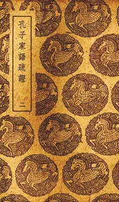 孔子家语疏证  二