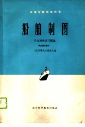 高等学校教学用书  船舶制图  作业指示及习题集  作业指示部分