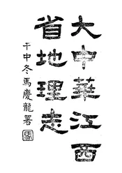 大中华江西省地理志