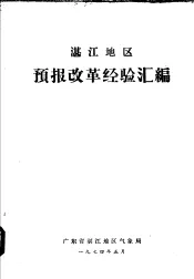 湛江地区预报改革经验汇编