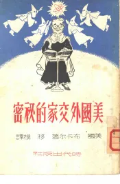 美国外交家的秘密