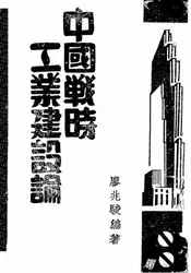 中国战时工业建设论