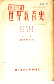 世界教育史-苏联教育史  下